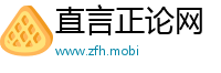 直言正论网