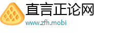 直言正论网